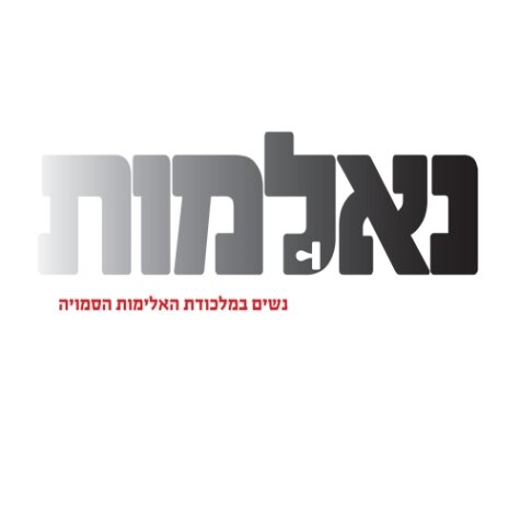 ספר חדש מספר את סיפורן של נשים ללא קול שנמצאות במעגל האלימות